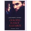 oi korsikanoi adelfoi photo oi korsikanoi adelfoi photo