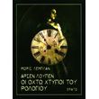 arsen loypen oi oxto xtypoi toy rologioy photo