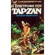 i epistrofi toy tarzan photo