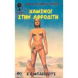 xamenoi stin afroditi photo xamenoi stin afroditi photo