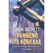grammeno sta kokkala photo grammeno sta kokkala photo