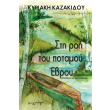 sti roi toy potamoy ebroy photo sti roi toy potamoy ebroy photo
