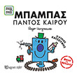 mpampas pantos kairoy o kyrios katsoyfis photo