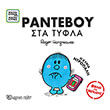 ranteboy sta tyfla i kyria ntropali photo ranteboy sta tyfla i kyria ntropali photo