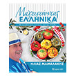 mageireyontas ellinika photo