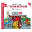 gnorizo tin pyrosbestiki photo