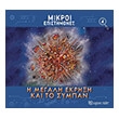i megali ekrixi toy sympantos photo i megali ekrixi toy sympantos photo