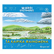 ta kairika fainomena photo ta kairika fainomena photo