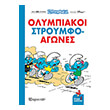 olympiakoi stroymfo agones photo