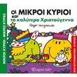 oi mikroi kyrioi kai ta kalytera xristoygenna photo