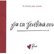 gia ta genethlia soy photo