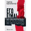 ego eimai i nyxta photo ego eimai i nyxta photo