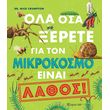 ola osa xerete gia ton mikrokosmo einai lathos photo ola osa xerete gia ton mikrokosmo einai lathos photo