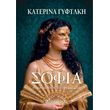 sofia itan kapote to onoma moy photo
