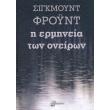 i ermineia ton oneiron photo i ermineia ton oneiron photo