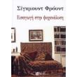 eisagogi stin psyxanalysi photo eisagogi stin psyxanalysi photo