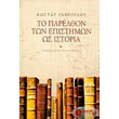 to parelthon ton epistimon os istoria photo to parelthon ton epistimon os istoria photo