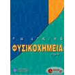 fysikoximeia tomos i photo fysikoximeia tomos i photo