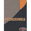 fysikoximeia tomos iii photo fysikoximeia tomos iii photo