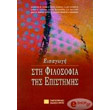eisagogi sti filosofia tis epistimis photo eisagogi sti filosofia tis epistimis photo