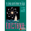 ti einai ayto poy to leme epistimi photo ti einai ayto poy to leme epistimi photo