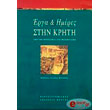 erga kai imeres stin kriti photo erga kai imeres stin kriti photo