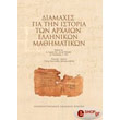 diamaxes gia tin istoria ton arxaion ellinikon mathimatikon photo diamaxes gia tin istoria ton arxaion ellinikon mathimatikon photo