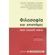 filosofia kai epistimes ston eikosto aiona photo filosofia kai epistimes ston eikosto aiona photo