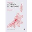 dokimia poiitikis photo