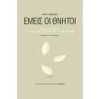 emeis oi thnitoi photo emeis oi thnitoi photo