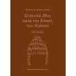 ellinika ethni kata tin epoxi toy xalkoy photo ellinika ethni kata tin epoxi toy xalkoy photo