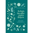 biologia enas kipos gematos thaymata photo biologia enas kipos gematos thaymata photo