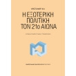 i exoteriki politiki ton 21o aiona photo i exoteriki politiki ton 21o aiona photo