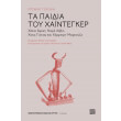 ta paidia toy xaintegker photo ta paidia toy xaintegker photo