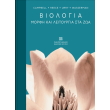 biologia morfi kai leitoyrgia sta zoa photo