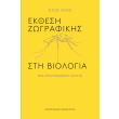 ekthesi zografikis sti biologia photo ekthesi zografikis sti biologia photo