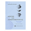 aretes tis aythentikotitas photo aretes tis aythentikotitas photo