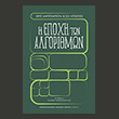 i epoxi ton algorithmon photo i epoxi ton algorithmon photo