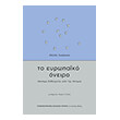 to eyropaiko oneiro photo to eyropaiko oneiro photo