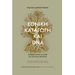 ethniki katagogi kai dna photo