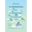 ta mathimatika kai i anthropini eydaimonia photo