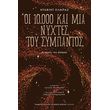 oi 10000 kai mia nyxtes toy sympantos photo
