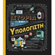 i istoria toy ypologisti photo