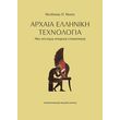 arxaia elliniki texnologia photo