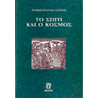 to spiti kai o kosmos photo to spiti kai o kosmos photo