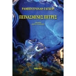 peinasmenes petres photo peinasmenes petres photo