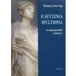 eleysinia mystiria ti pragmatika ginotan photo eleysinia mystiria ti pragmatika ginotan photo