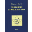 tektoniki egkyklopaideia photo tektoniki egkyklopaideia photo