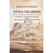 istoria ton athinon photo istoria ton athinon photo