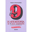 i aytoktonia se 9 apla mathimata photo i aytoktonia se 9 apla mathimata photo